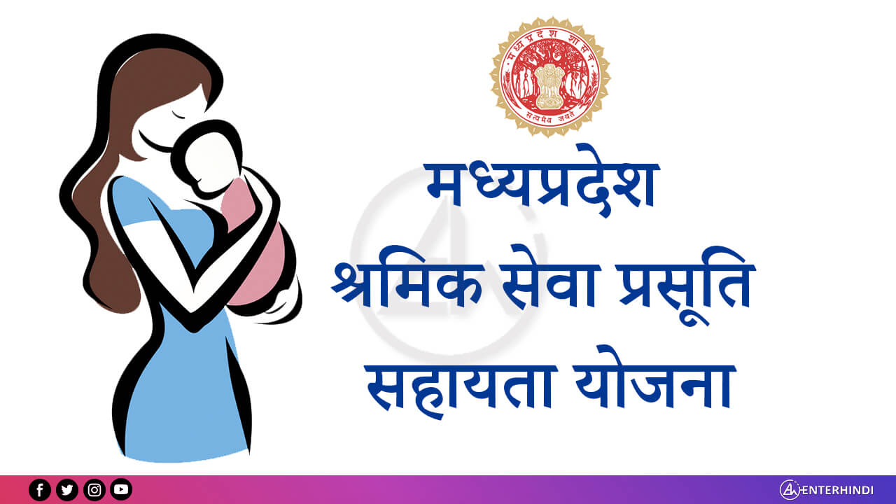 Every pregnant laborer in Madhya Pradesh will get a support amount of Rupees 16 thousand